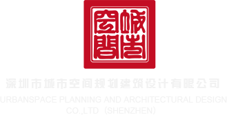 免费观看骚屄视频深圳市城市空间规划建筑设计有限公司